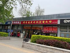 门面-卤煮老北京酱肉馆