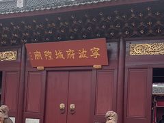 -宁波府城隍庙