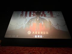 -AMG海上明珠影城(杭州西湖银泰店)