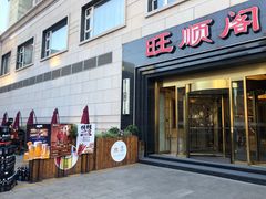 -旺顺阁海鲜广场(亚运村店)