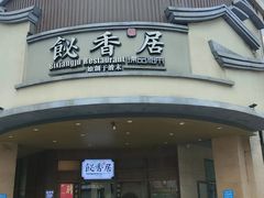 -飶香居(省博物馆店)