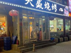 -天盛海鲜烧烤大排档(幸福店)