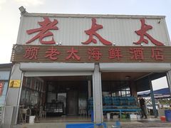 -老太太海鲜城(森林公园任家台店)