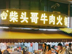 门面-柴头哥·牛肉火锅(爱民路店)