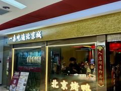 -小吊梨汤·北京菜·烤鸭(鸟巢店)