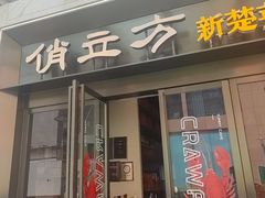 -俏立方·15年新楚菜