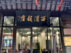 -西汇饭店(甪直店)