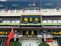 -南来顺饭庄·清真(南菜园店)