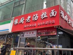 -豫厨老汤拉面(企业广场店)