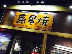 门面-鸟串烧Yakitori
