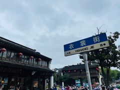 -衣裳街历史文化街区