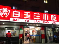门面-白玉兰小吃(新村路店)