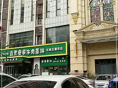 -直隶安家牛肉罩饼(建华店)