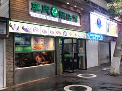 门面-老新隆牛肉锅贴(新街口店)