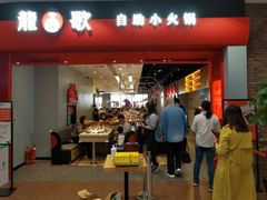 -龍歌自助小火锅(市南金茂湾店)