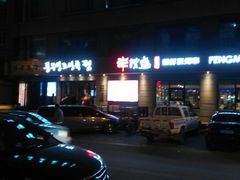 android_upload_pic-丰茂烤串