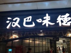 门面-汉巴味德(大悦城店)