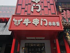 -牛串门串串香(东直门簋街总店)