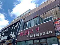 门面-桃园中华料理炸酱面(燕儿岛路店)