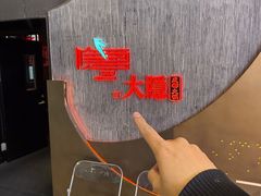 -大隐·成都火锅Bistro(合生麒麟新天地店)