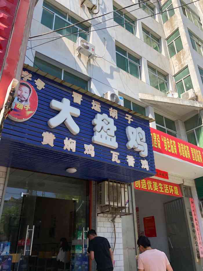 晋运胡子大盘鸡(郇阳东街店)-"来了好多次,今天第一次打卡!好吃!实惠.
