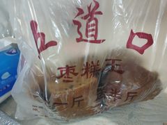 -五道口枣糕王(成府路店)