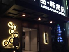 -美豪酒店(深圳机场店)