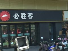 门面-必胜客(广渠路店)