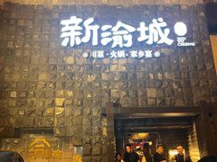 -新渝城·始于2000年(淘金店)