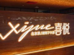 -喜悦烤鸭·新京菜(王府井店)