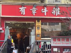 -有章牛杂(石厦店)