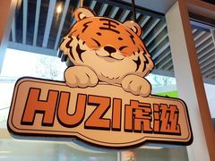 -HUZI虎滋精酿餐吧(京西大悦城店)