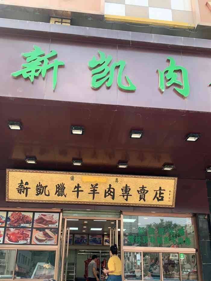 清真新凯腊牛羊肉专卖店-"快过年了,准备买腊牛肉备货啊,前几次去坊.