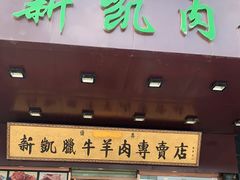 门面-清真新凯腊牛羊肉专卖店