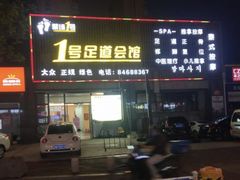 -1号足道推拿会馆