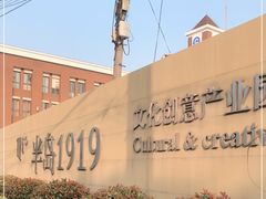 -半岛1919创意园区