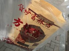 -方林富炒货店(西溪路78号本人店)
