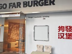 -狗發汉堡(湖塘店)