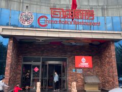 -百姓厨房(凤翔泥塑坊店)