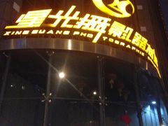 -星光摄影器材城