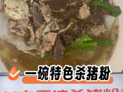 -白露塘杀猪粉(药王街店)