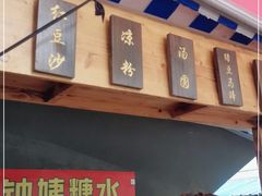 -钟姨糖水(惠城店)