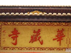 -亭林园-华藏寺