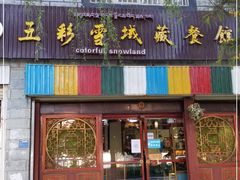 门面-五彩雪域藏餐馆