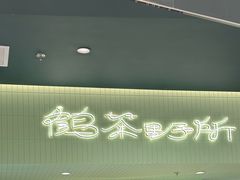 -鹤茶野所(上海首店)