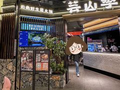 -芸山季·云南野生菌火锅(人民广场来福士店)