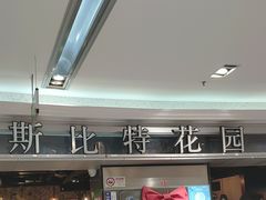 -斯比特花园西餐厅(东方商厦店)