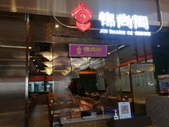 -锦尚阁烤鱼(望京新荟城店)