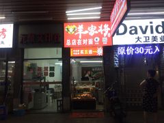 门面-晋商羊家将(十八中店)