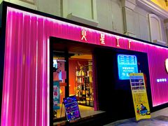 -火星工厂·桌游·团建聚会·轰趴馆(厦滘店)